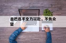 AYX官方直播-古巴选手全力以赴，不负众望的简单介绍