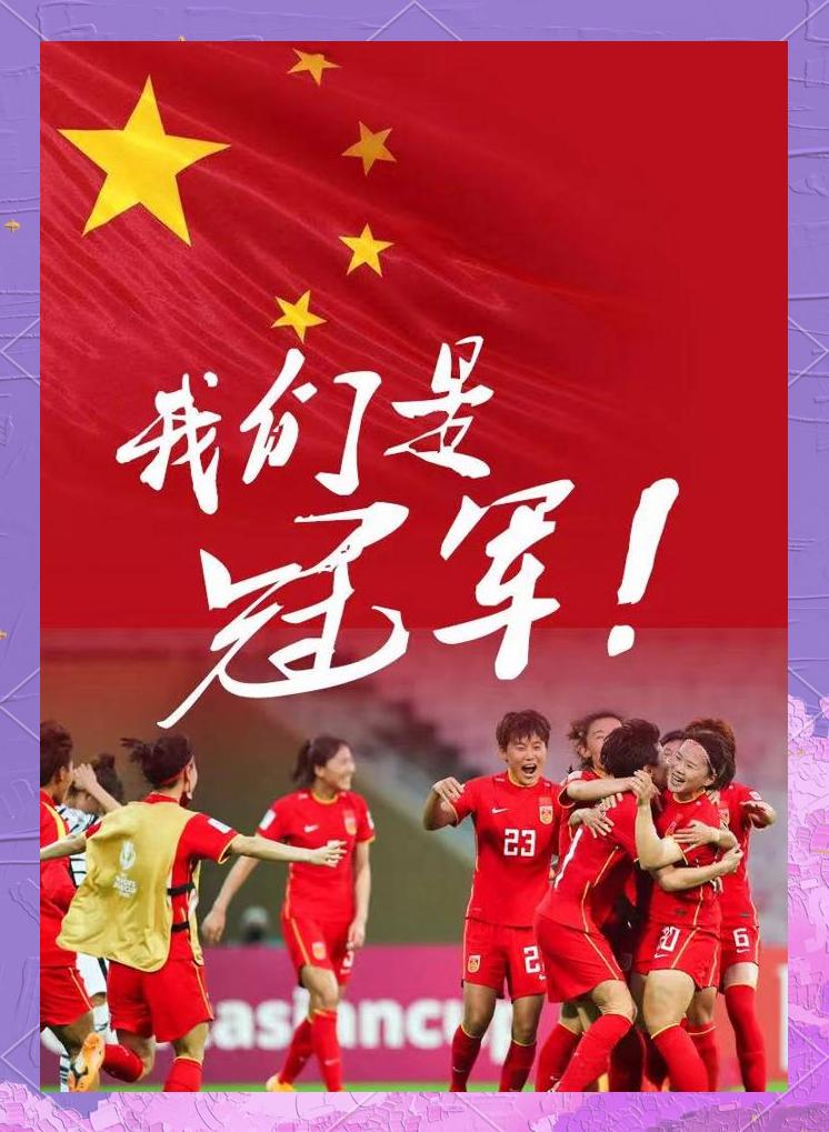 关于运动精神:中国女足队再度夺得胜利的信息 关于运动精神:中国女足队再度夺得胜利的信息